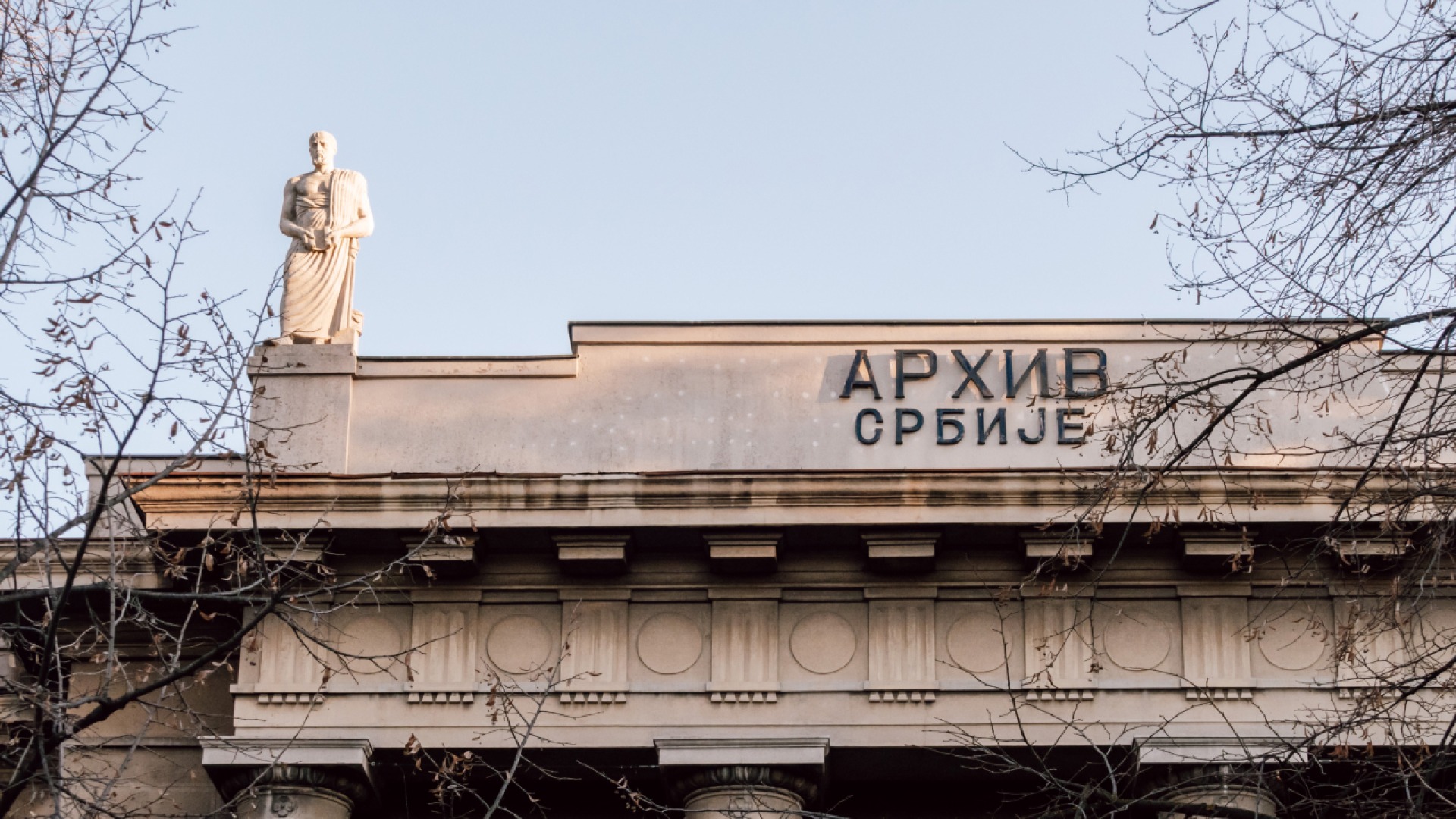 Архив Сербии