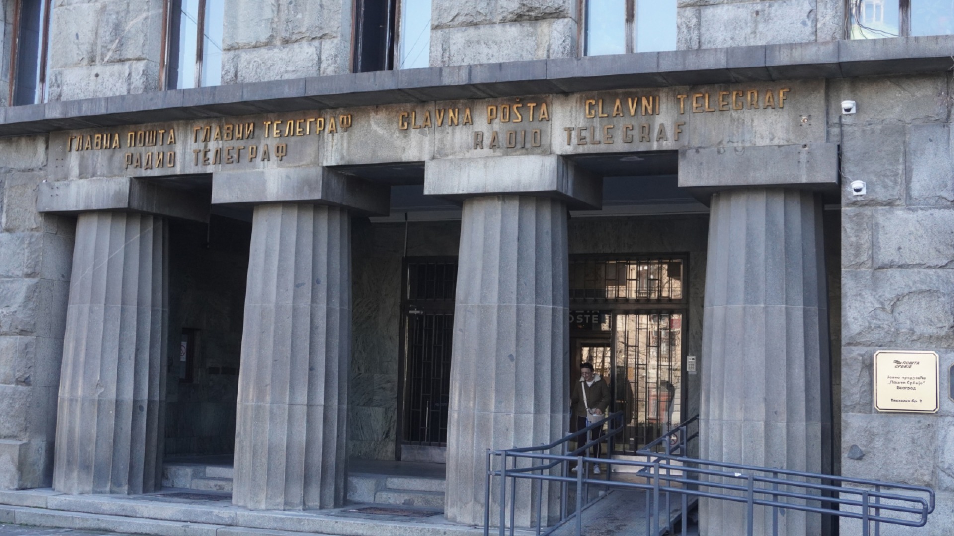 Главпочтамт и Конституционный суд Сербии