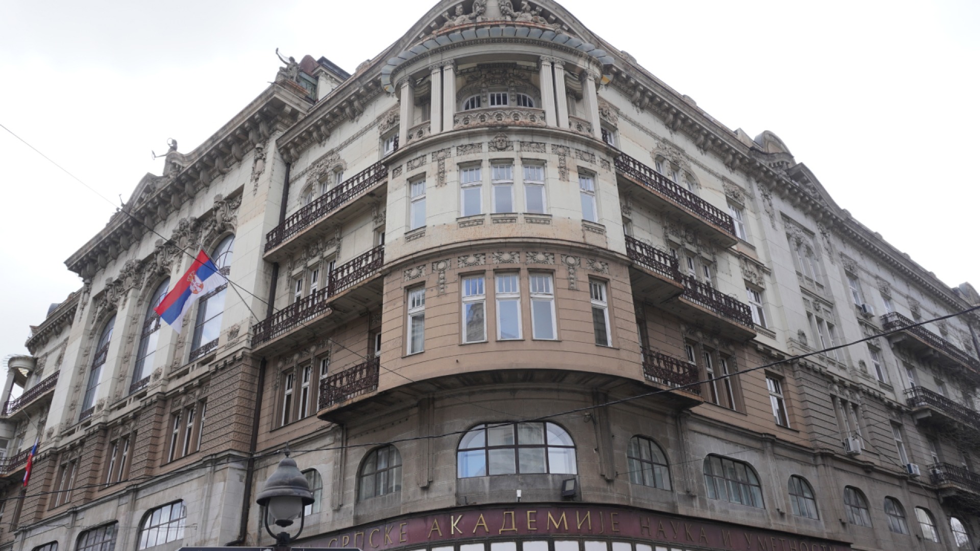 Сербская академия наук и искусств